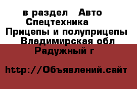  в раздел : Авто » Спецтехника »  » Прицепы и полуприцепы . Владимирская обл.,Радужный г.